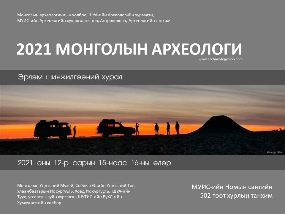 Монголын Археологи 2021 Эрдэм шинжилгээний хурал
