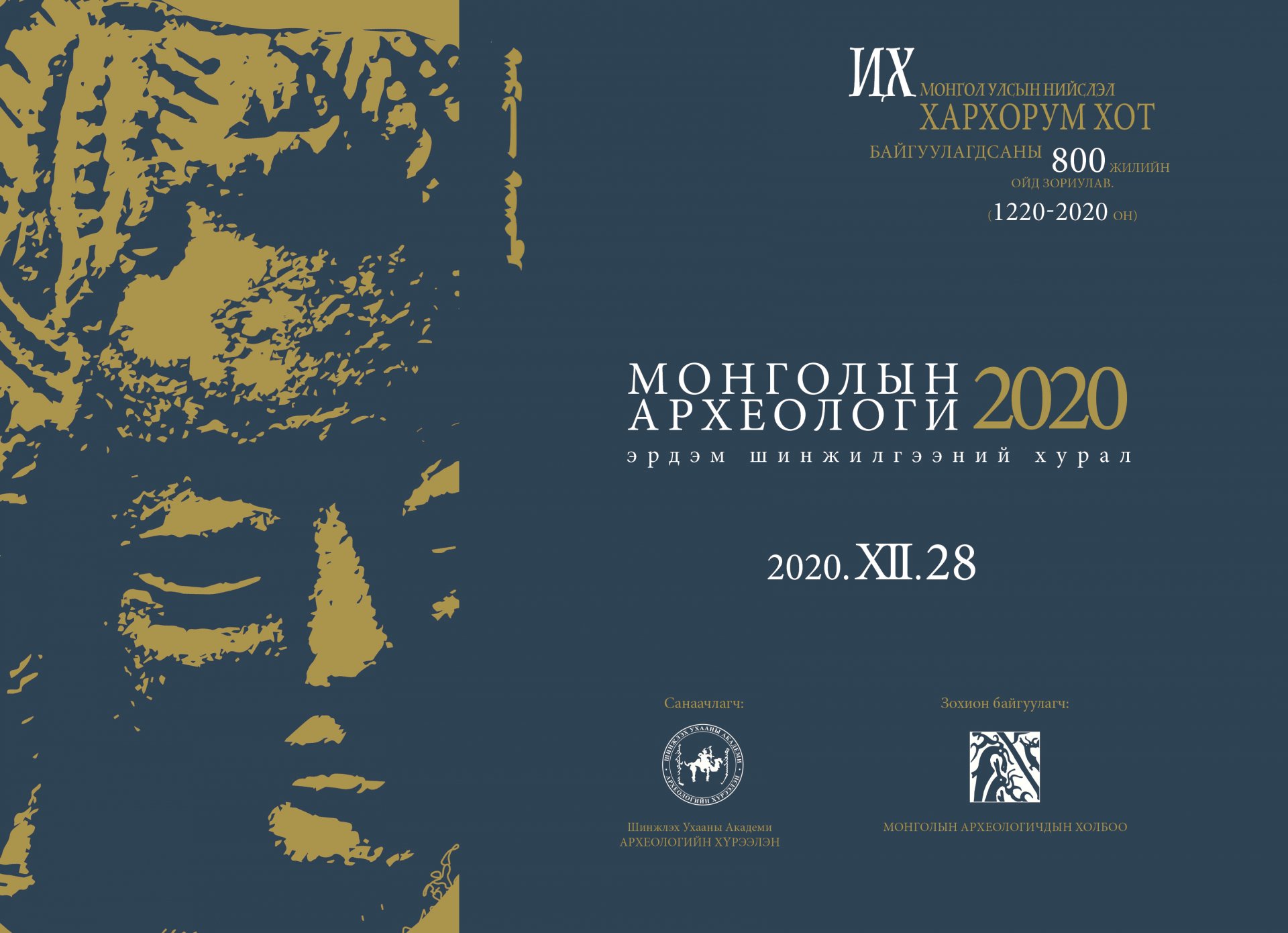 Монголын Археологи-2020