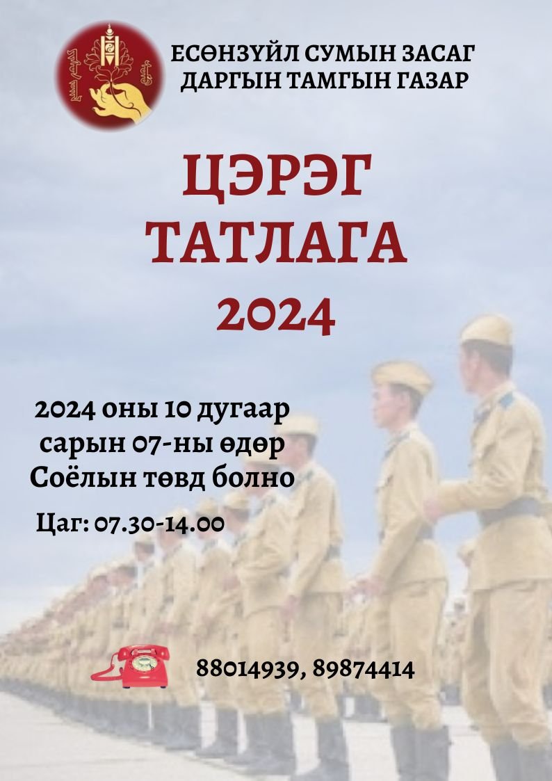 2024 оны ээлжит цэрэг татлагын тов гарлаа