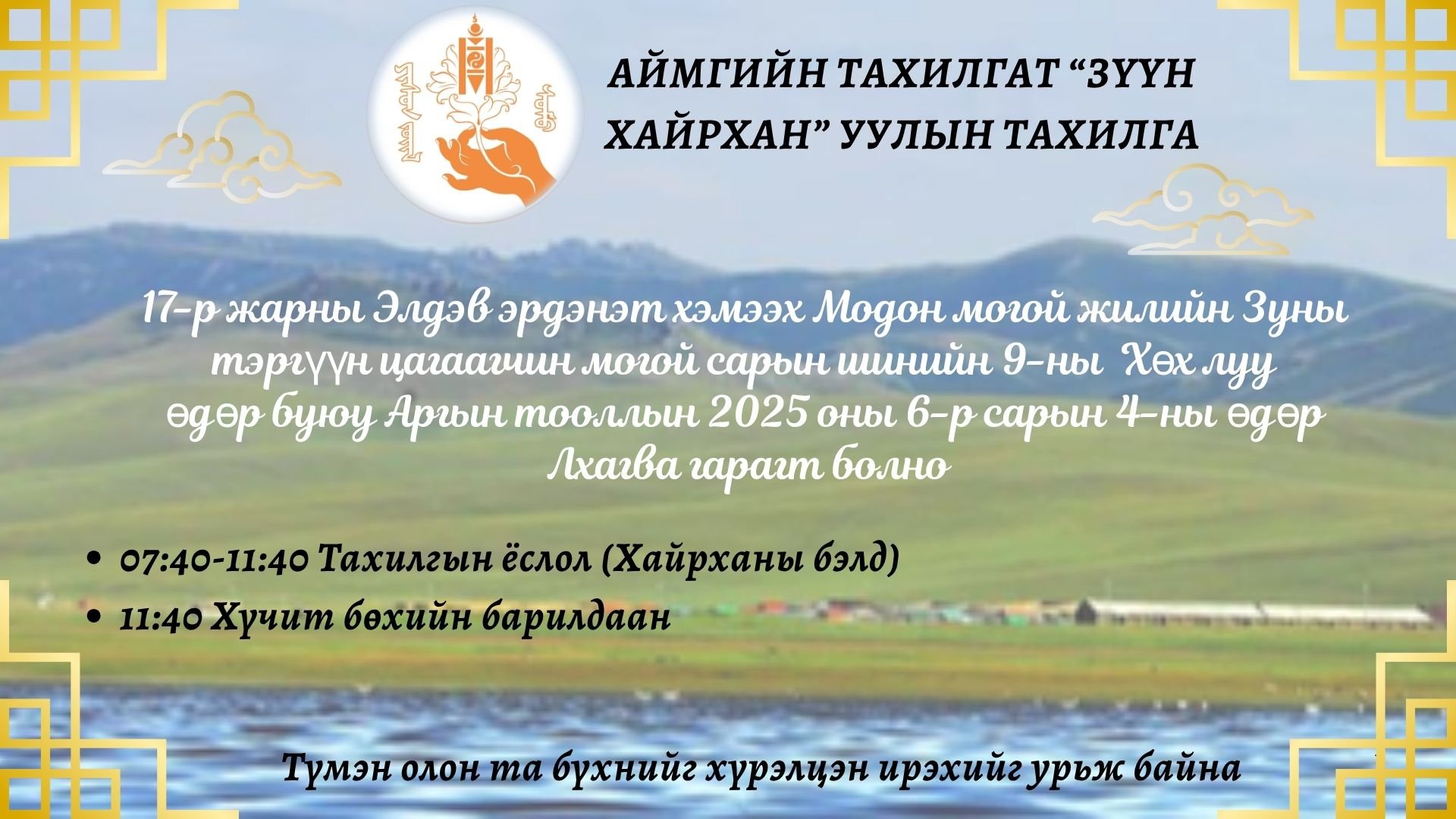 ЗҮҮН ХАЙРХАНЫ ТАХИЛГА