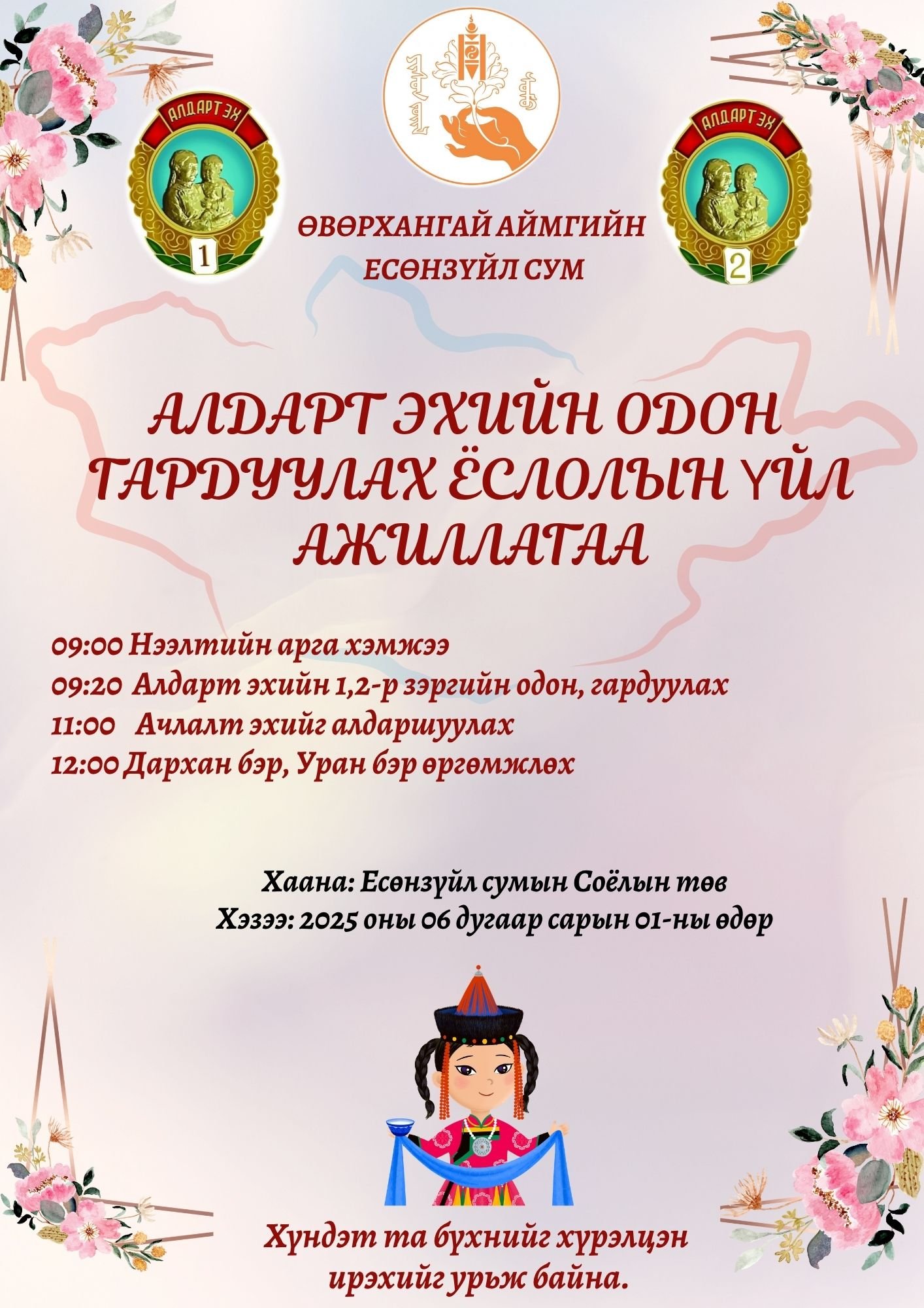 Алдарт эх, Ачлалт ээж, Дархан бэр, Уран бэр болсон эрхэм ээжүүдээ алдаршуулах хүндэтгэлийн арга хэмжээ болж өндөрлөлөө