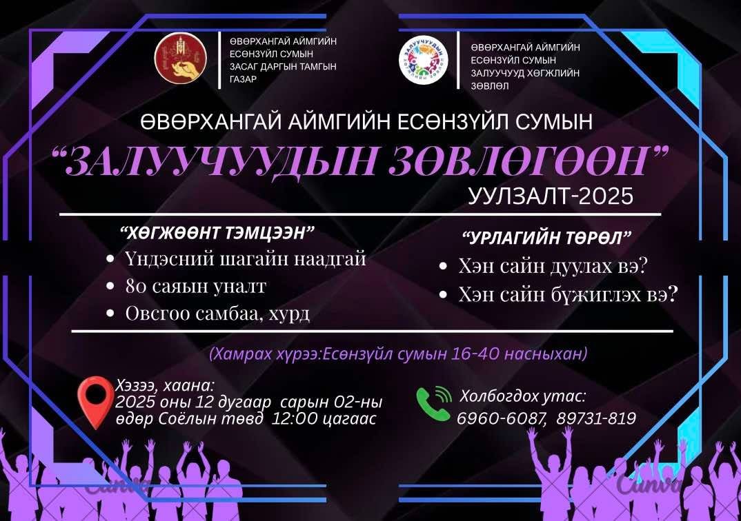 ЗАЛУУЧУУДЫН ЗӨВЛӨГӨӨН УУЛЗАЛТ ЗОХИОН БАЙГУУЛАГДЛАА