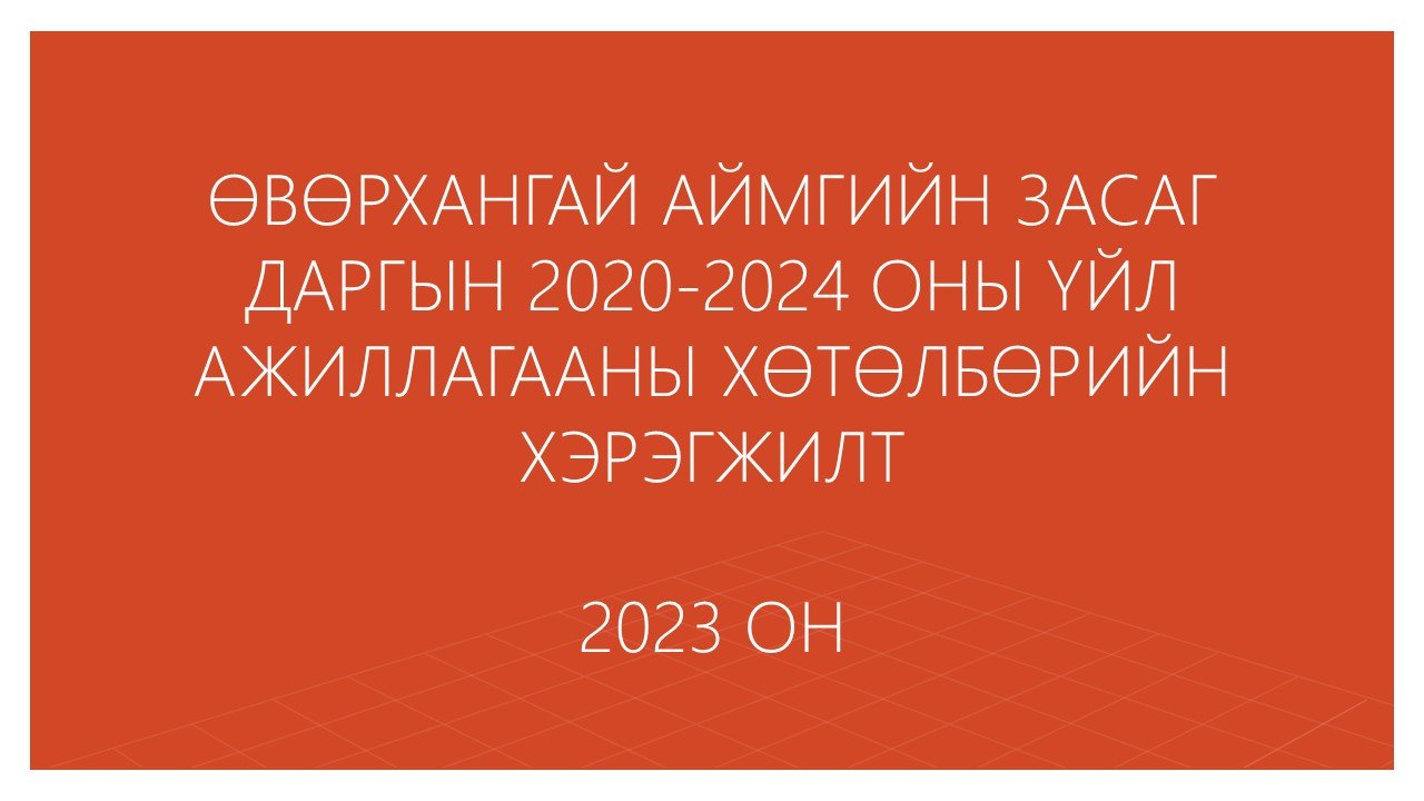 ӨВӨРХАНГАЙ АЙМГИЙН ЗАСАГ ДАРГЫН 2020-2024 ОНЫ ҮЙЛ АЖИЛЛАГААНЫ ХӨТӨЛБӨРИЙН ХЭРЭГЖИЛТ