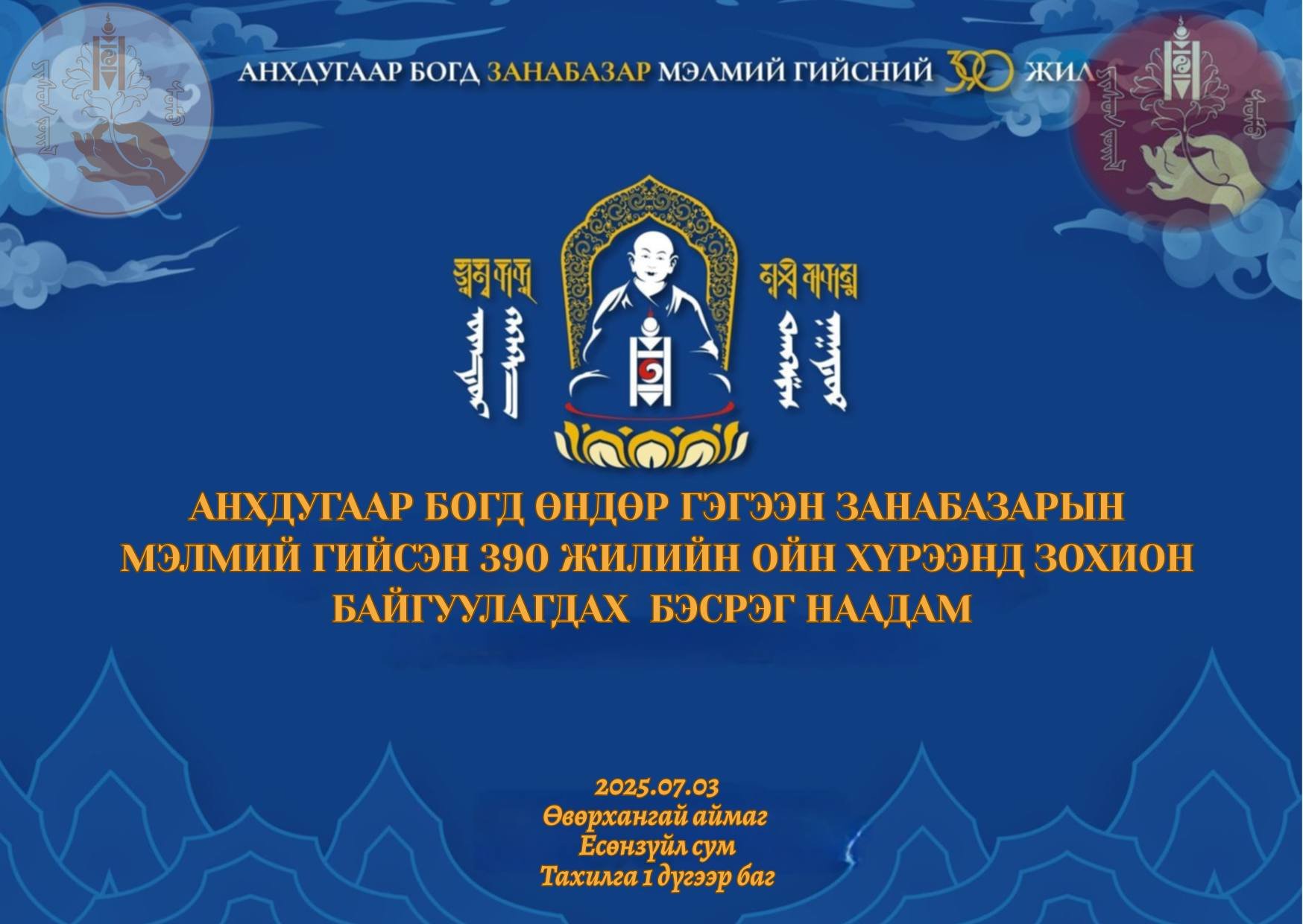 нхдугаар Богд Өндөр Гэгээн Занабазарын мэлмий гийсэн 390 жилийн ойн хүрээнд зохион байгуулагдах бэсрэг наадам болно