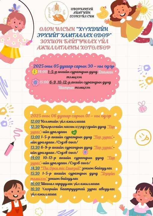 ХҮҮХДИЙН ЭРХИЙГ ХАМГААЛАХ ӨДРИЙГ ТЭМДЭГЛЭН ӨНГӨРҮҮЛЛЭЭ