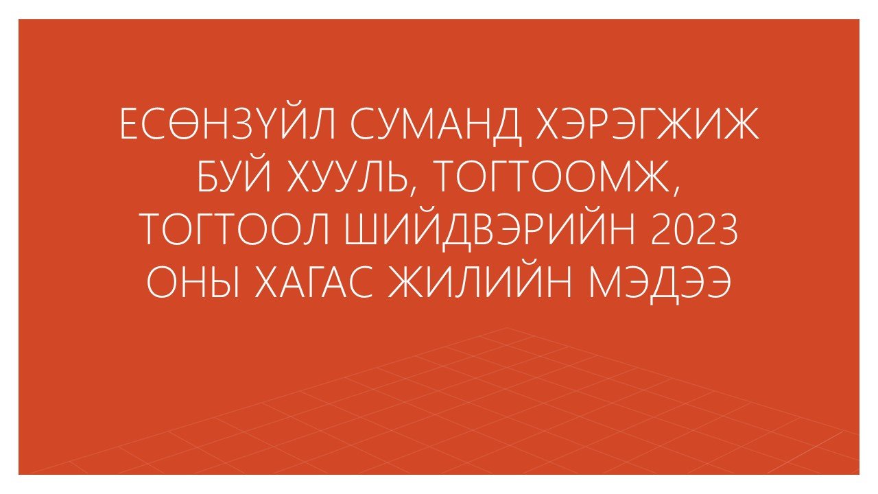 ЕСӨНЗҮЙЛ СУМАНД ХЭРЭГЖИЖ БУЙ ХУУЛЬ, ТОГТООМЖ, ТОГТООЛ ШИЙДВЭРИЙН 2023 ОНЫ ХАГАС ЖИЛИЙН МЭДЭЭ