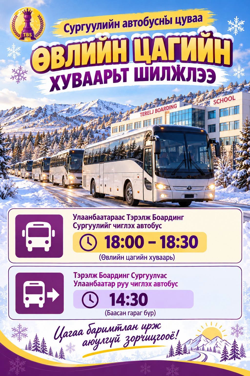  СУРГУУЛИЙН АВТОБУСНЫ ЦУВАА ӨВЛИЙН ЦАГИЙН ХУВААРЬТ ШИЛЖЛЭЭ