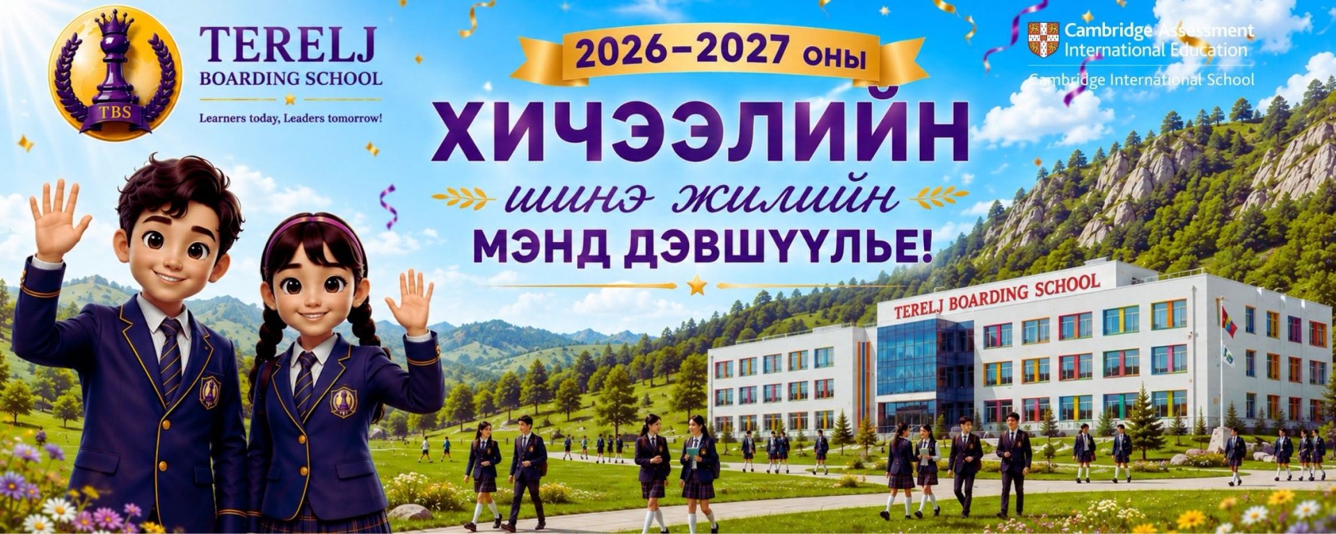 2026–2027 ОНЫ ХИЧЭЭЛИЙН ШИНЭ ЖИЛИЙН МЭНД ДЭВШҮҮЛЬЕ!