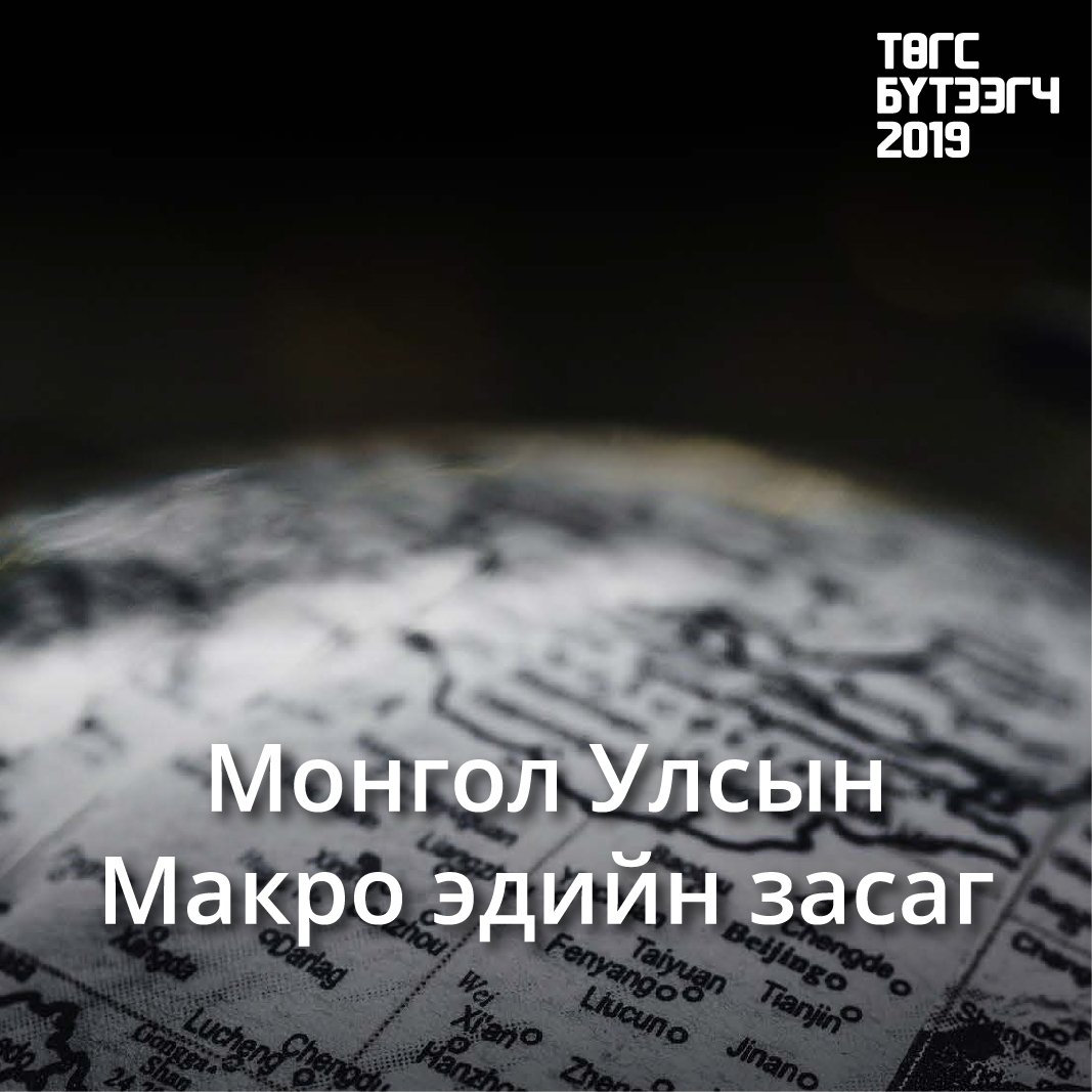 Монгол Улсын макро эдийн засгийн цикл