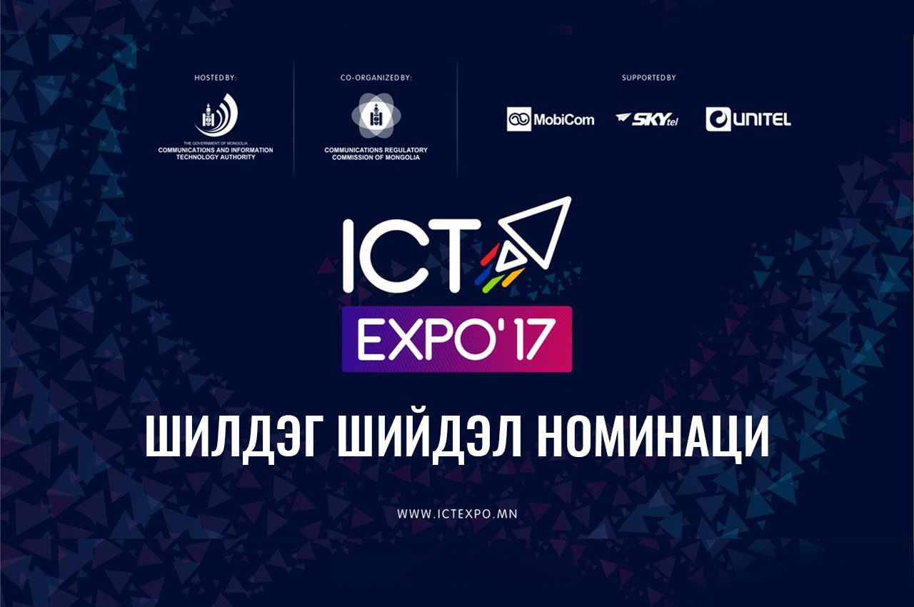 ICT EXPO 2017 МЭДЭЭЛЛИЙН ТЕХНОЛОГИЙН ҮЗЭСГЭЛЭНД АМЖИЛТТАЙ ОРОЛЦОЖ ШИЛДЭГ ШИЙДЭЛ НОМИНАЦЫН ЭЗЭН БОЛЛОО