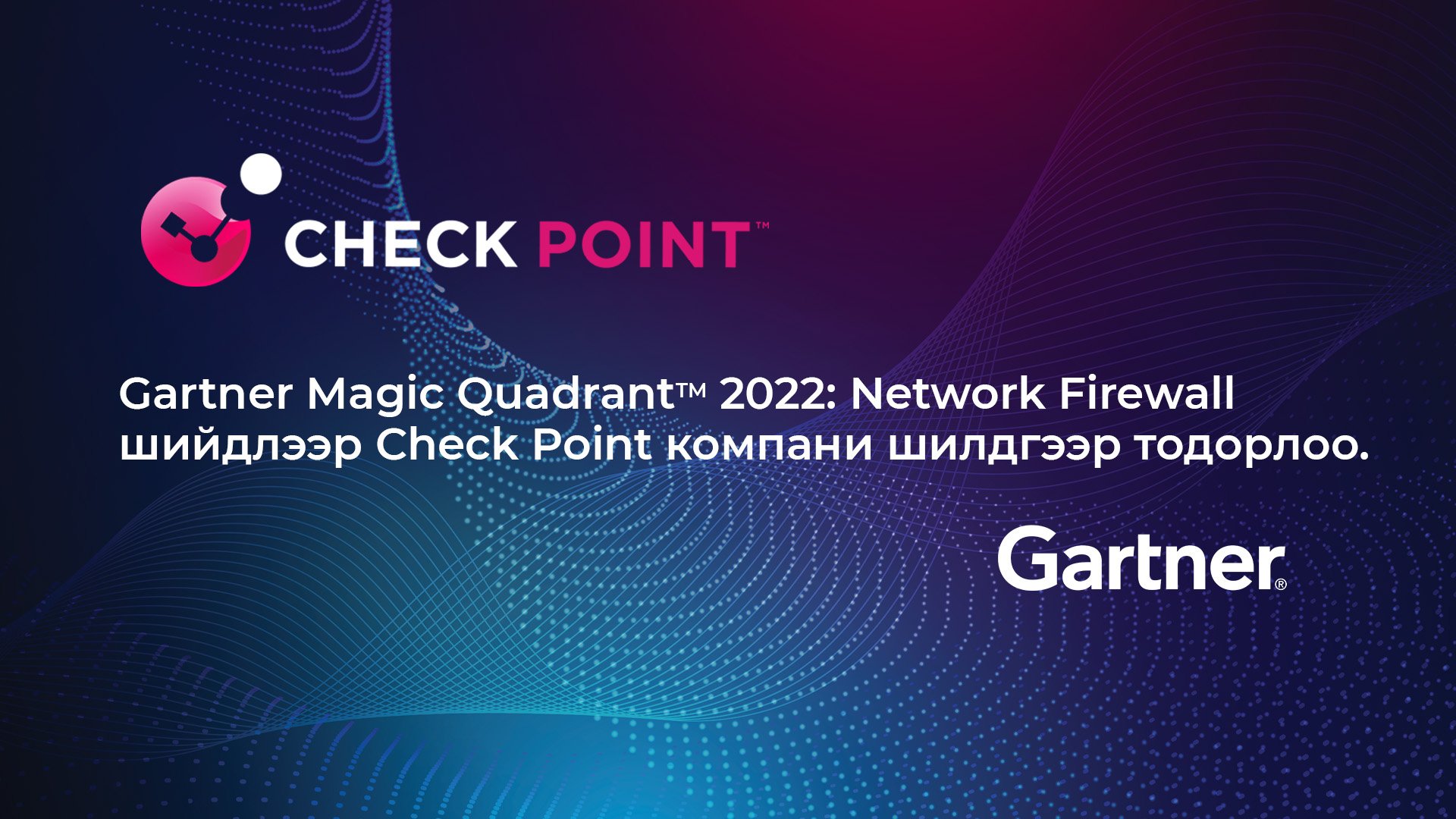 Gartner Magic Quadrant 2022 Network Firewall шийдлээр Check Point