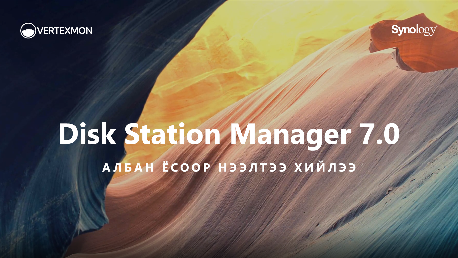 SYNOLOGY: DiskStation Manager 7.0 өнөөдөр албан ёсоор нээлтээ хийлээ! 
