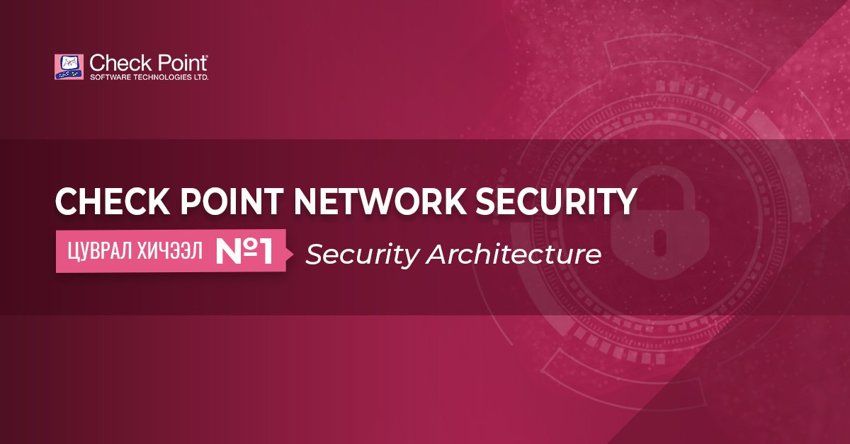 Check Point Network Security Цуврал Хичээл
