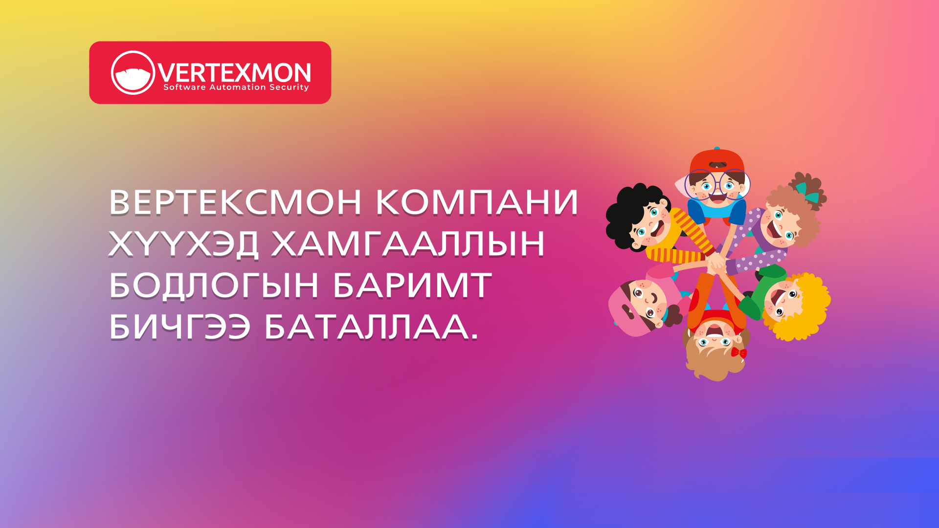 Вертексмон компани хүүхэд хамгааллын бодлогын баримт бичгээ баталлаа.