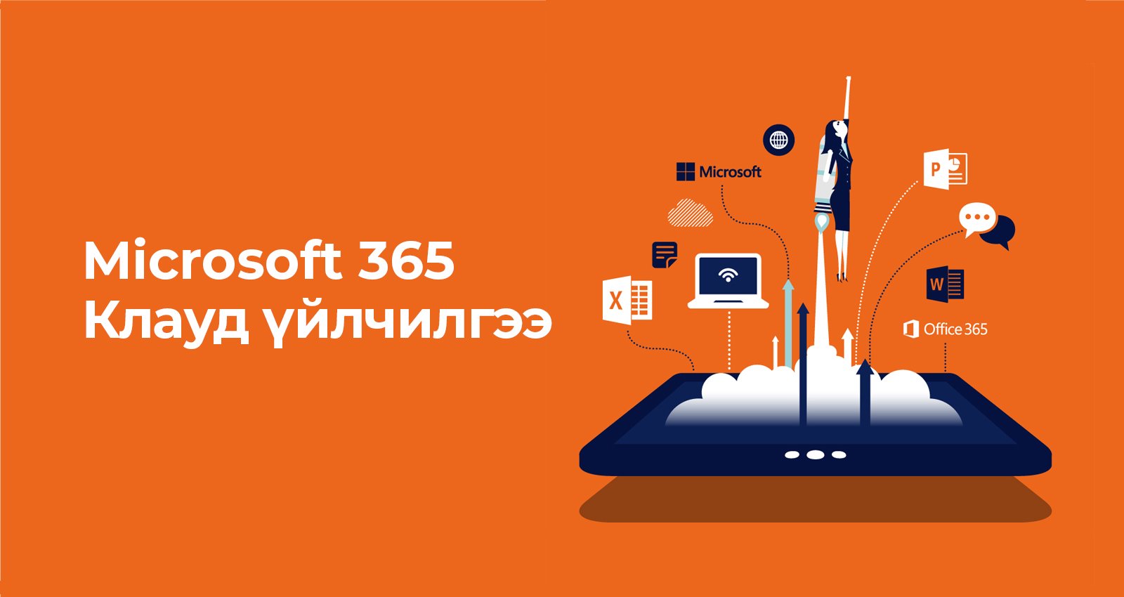 Microsoft 365 Клауд Үйлчилгээ