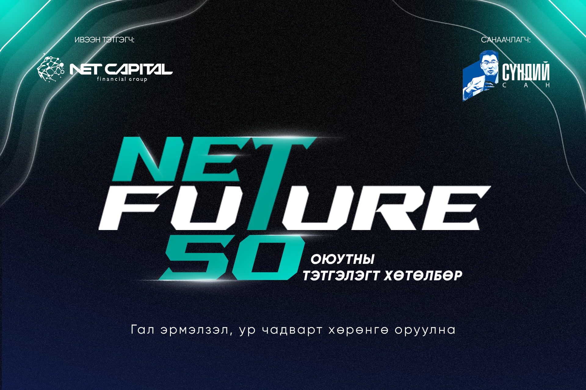 Нэткапиталын санхүүгийн групп “NetFuture 50