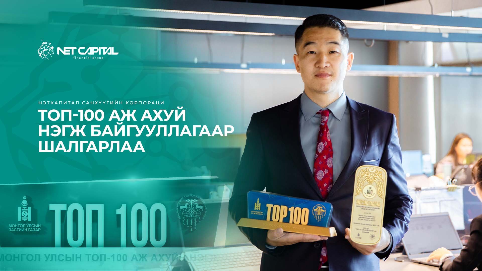 Нэткапитал Финанс Корпораци Монгол Улсын ТОП 100 ААН‑ийн нэгээр шалгарч, салбартаа тэргүүллээ