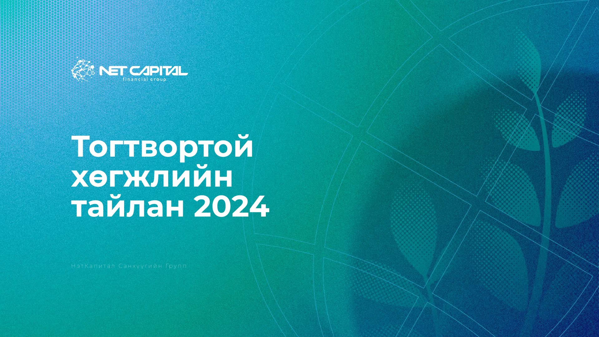 Нэткапитал санхүүгийн группийн Тогтвортой хөгжлийн 2024 оны тайлан