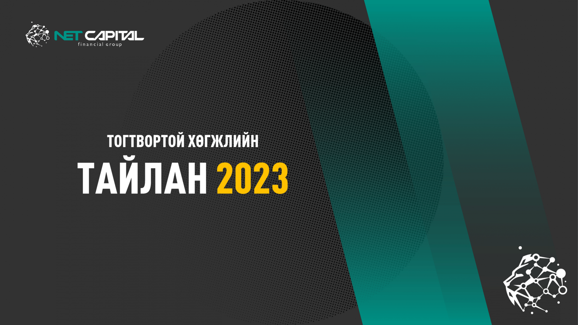 Нэткапитал санхүүгийн группийн Тогтвортой хөгжлийн 2023 оны тайлан