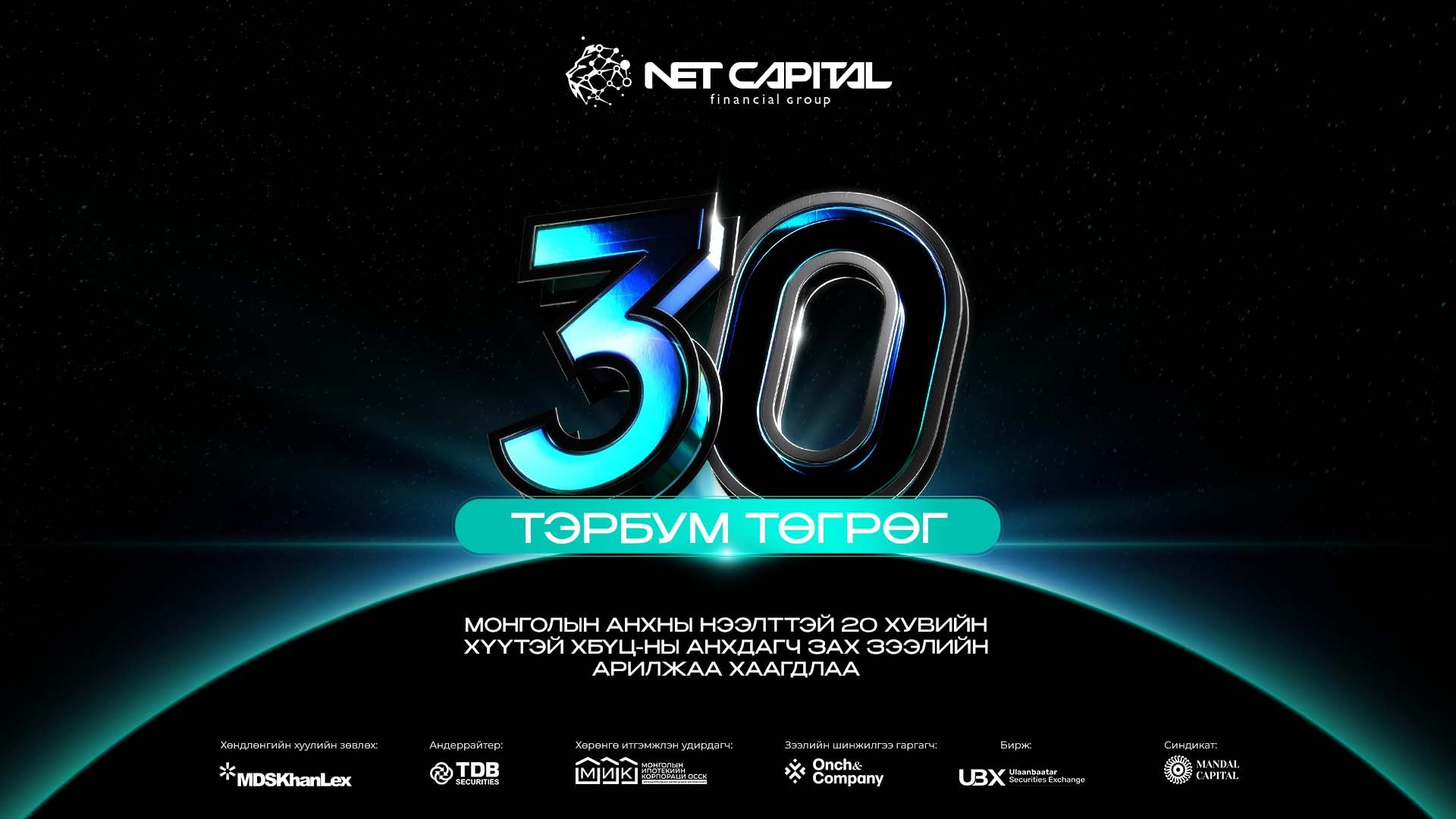 Нэткапитал Эй Би Эс ТЗК ХХК-ийн Монголын анхны 20% хүүтэй ХБҮЦ-ны арилжаа 100% биелэлттэй хаагдаж, ₮30 тэрбумын хөрөнгийг төвлөрүүллээ