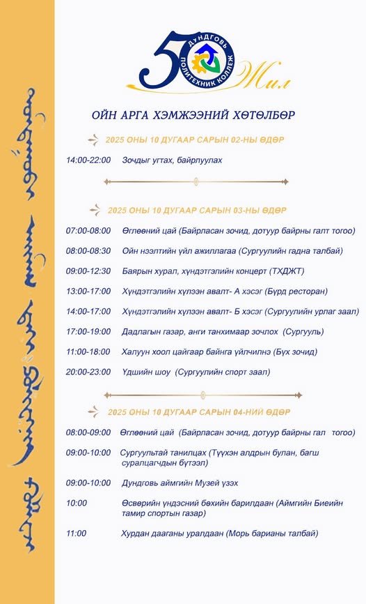 50 жилийн ойн баярын хөтөлбөр