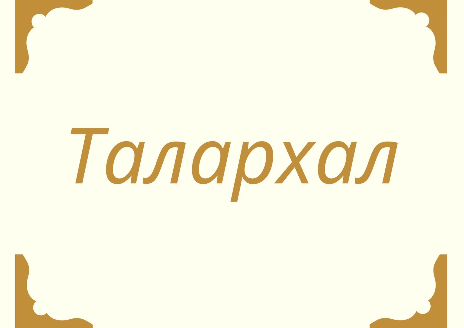 ТАЛАРХАЛ 