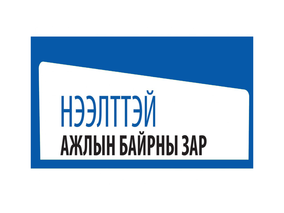 НЭЭЛТТЭЙ АЖЛЫН БАЙРНЫ ЗАР