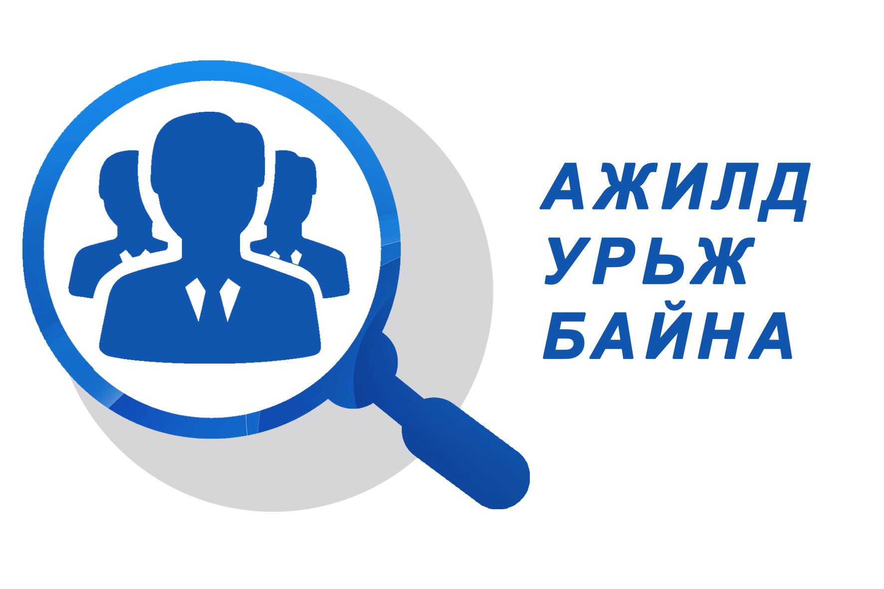 Нээлттэй ажлын байрны сонгон шалгаруулалт зарлагдлаа