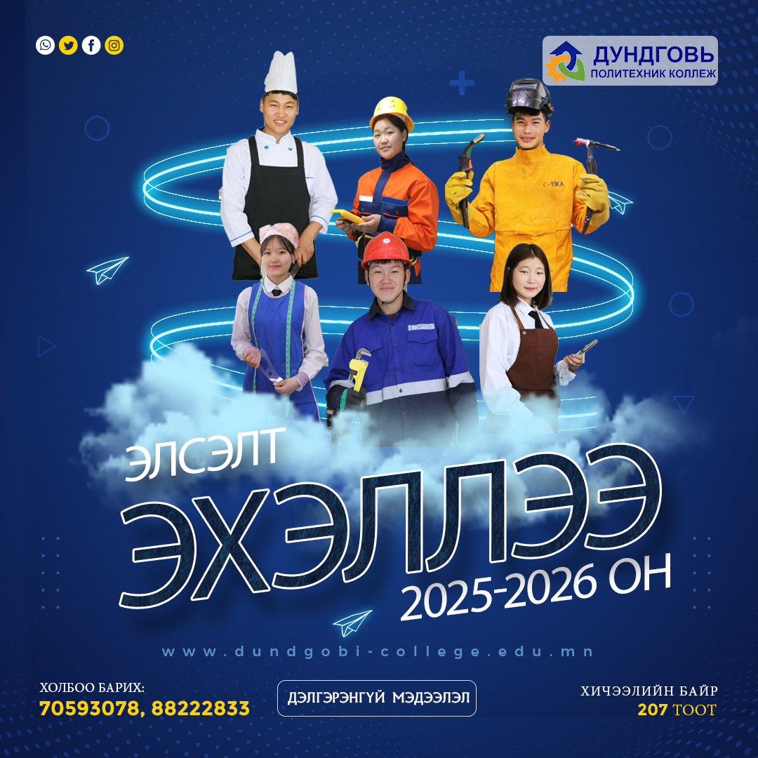 2025-2026 оны хичээлийн жилийн элсэлт эхэллээ. 