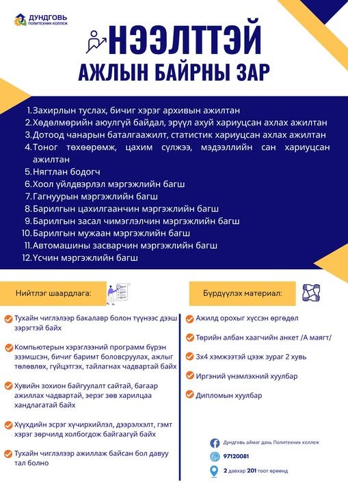 НЭЭЛТТЭЙ АЖЛЫН БАЙРНЫ ЗАР