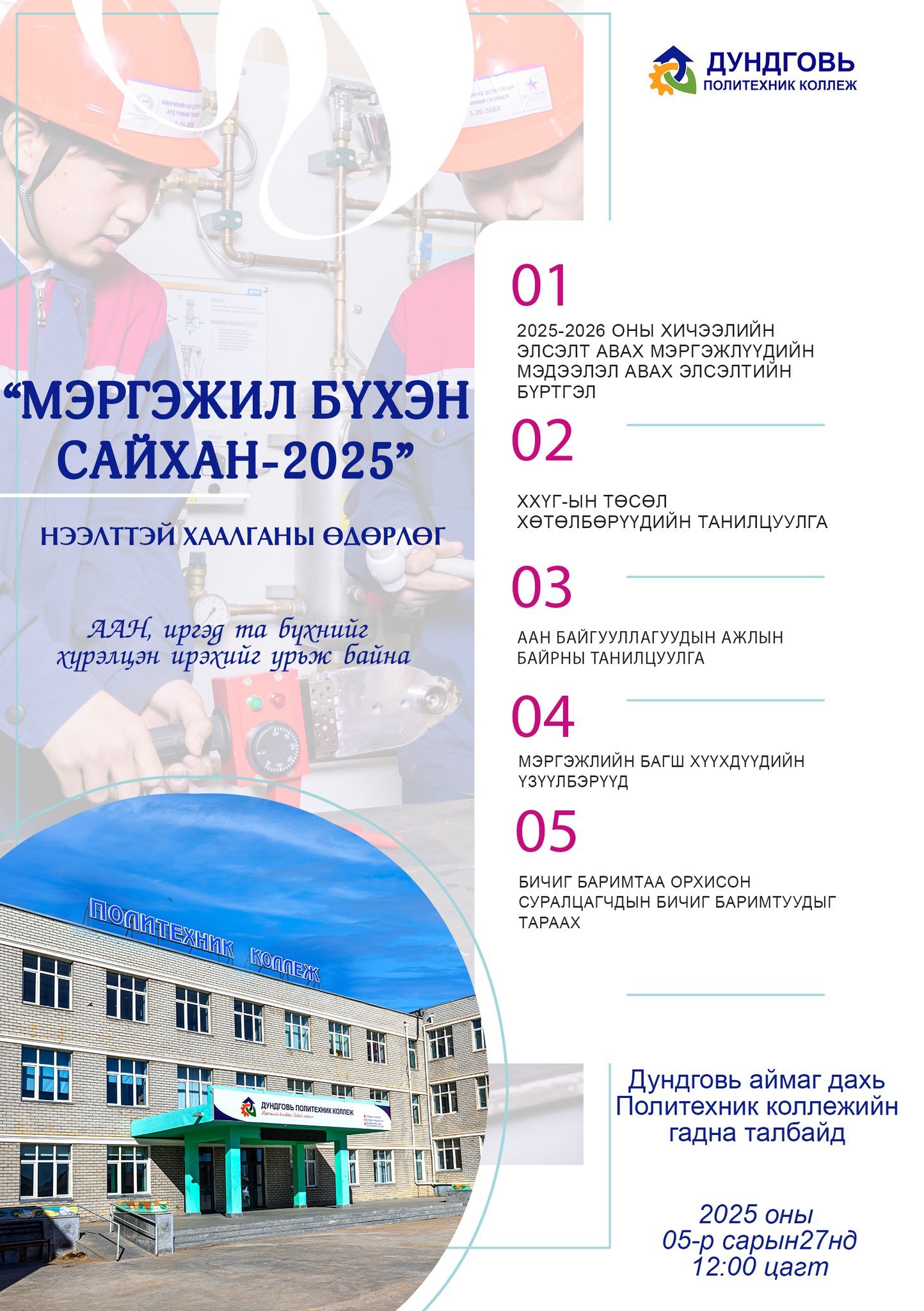  НЭЭЛТТЭЙ ХААЛГАНЫ ӨДӨРЛӨГ ЗОХИОН БАЙГУУЛАГДЛАА
