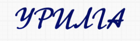 УРИЛГА