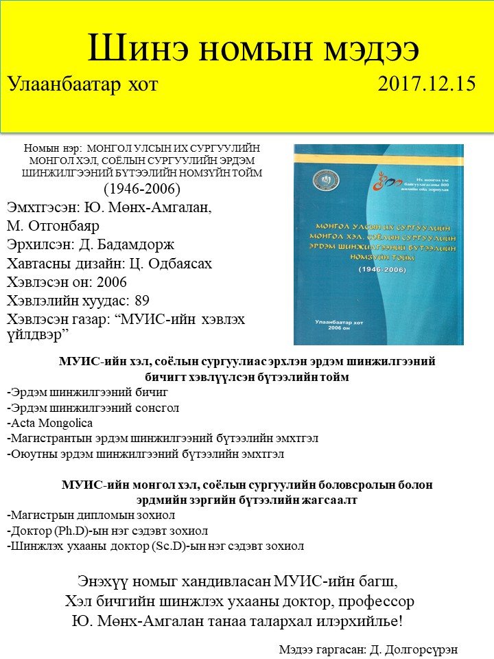 МУИС-ийн Монгол хэл, соёлын сургуулийн эрдэм шинжилгээний бүтээлийн тойм 