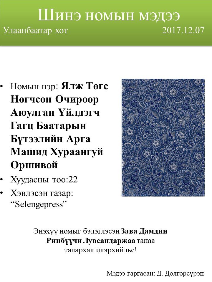 Ялж төгс нөгчсөн очироор аюулган үйлдэгч гагц баатрын бүтээлийн арга машид хураангуй оршвой