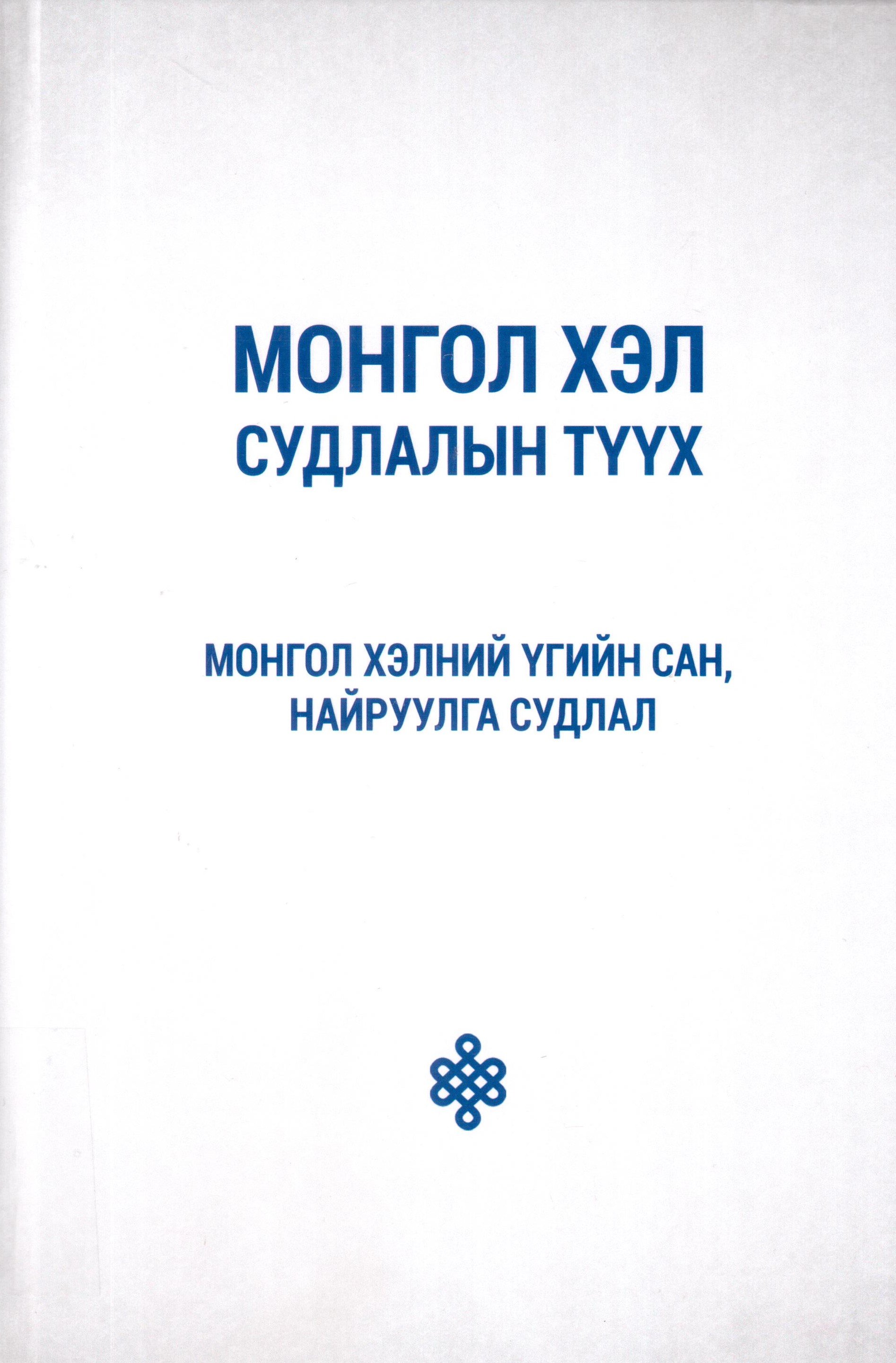 Монгол хэл судлалын түүх