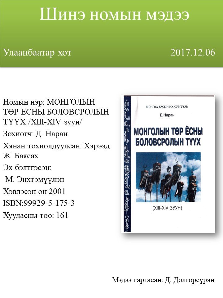 Монголын төр ёсны боловсролын түүх