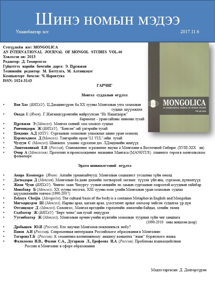 MONGOLICA Vol.46