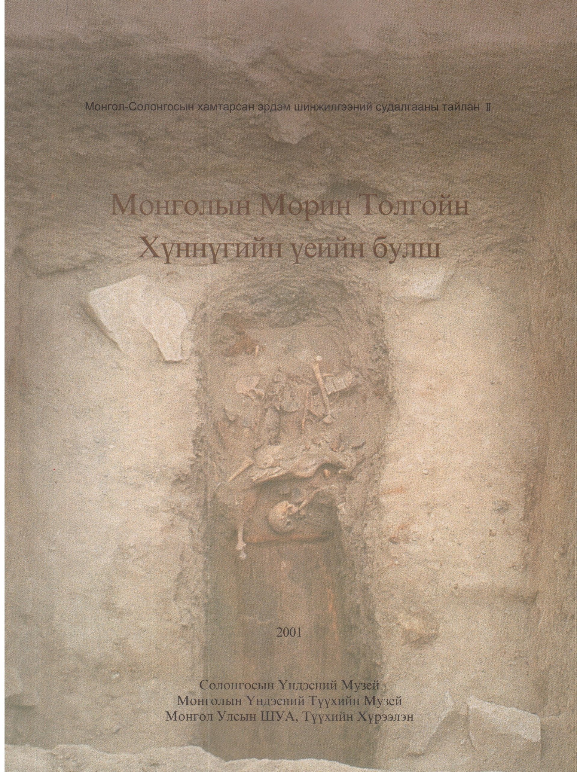 Монголын Морин толгойн хүннүгийн үеийн булш