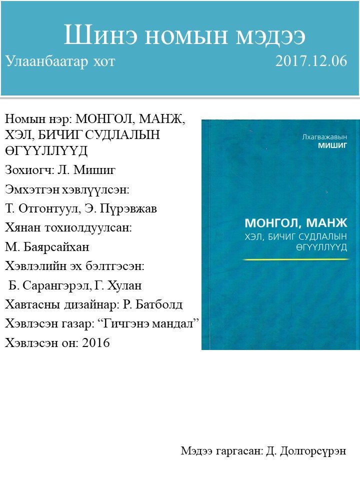 Монгол, Манж хэл бичиг судлалын өгүүллүүд