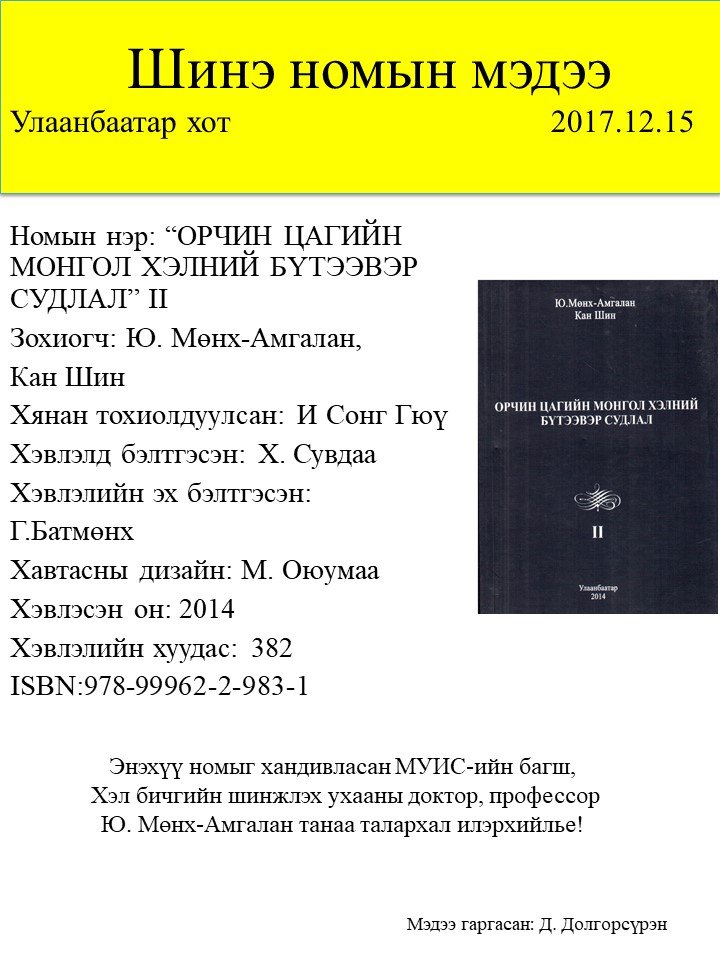 Орчин цагийн монгол хэлний бүтээвэр судлал