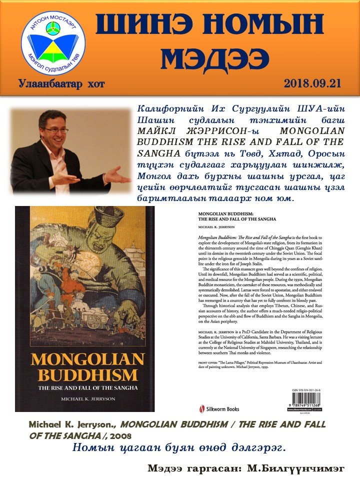 MONGOLIAN BUDDHISM THE RISE AND FALL OF THE SANGHA 