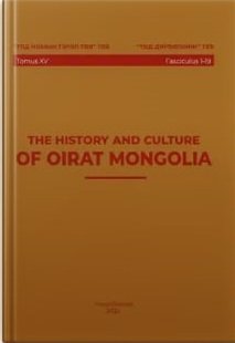 The history and culture of oirat Mongolian:  Ойрад монголын түүх, соёл  Залуу судлаачдын эрдэм шинжилгээний бичиг  Tom XV Fasc 1-19