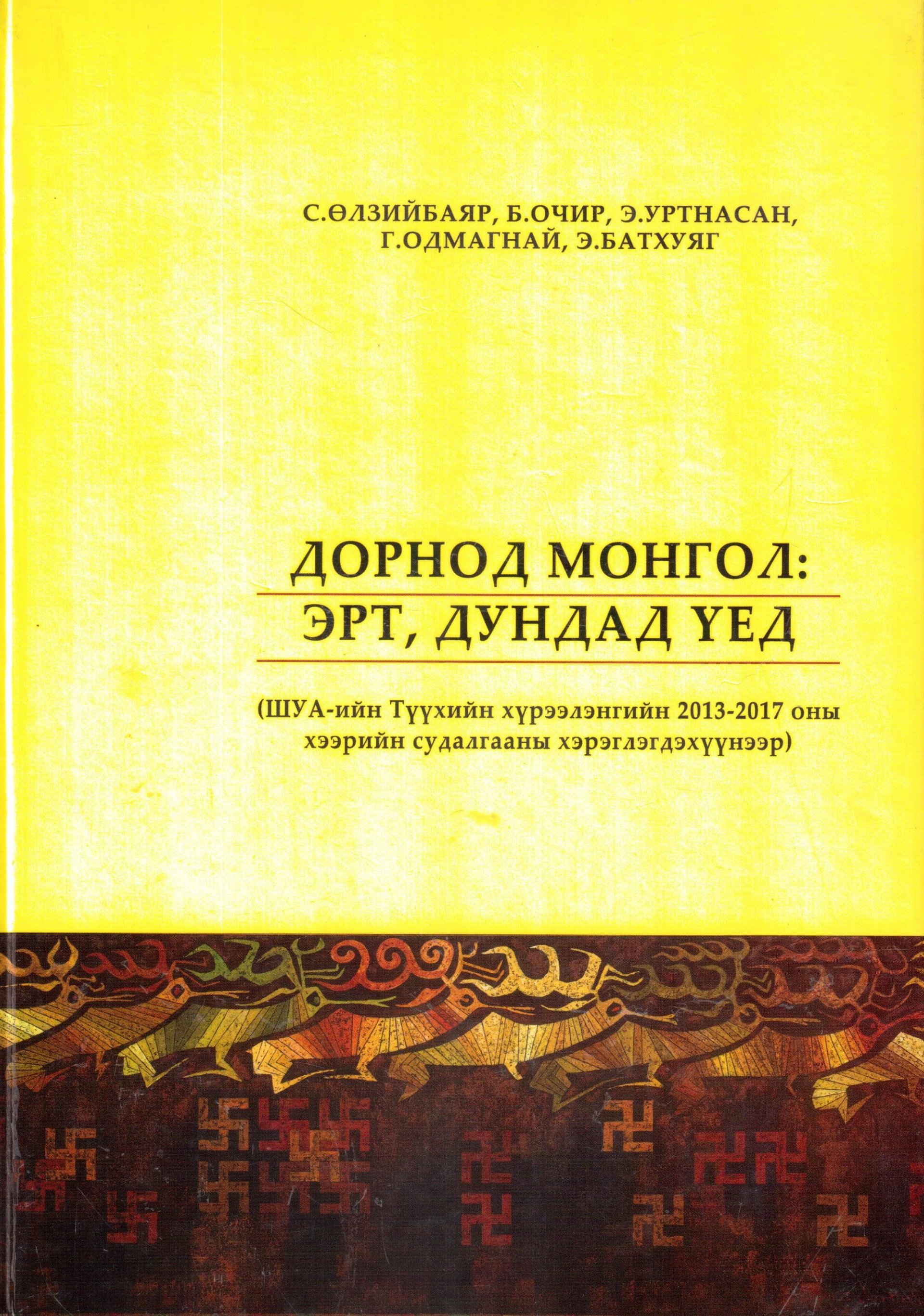 Дорнод монгол: эрт, дундад үед  (ШУА-ийн Түүхийн хүрээлэнгийн 2013-2017 оны хээрийн судалгааны хэрэглэгдэхүүнээр)