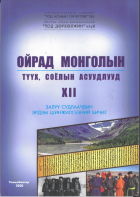 Ойрад монголын түүх, соёлын асуудлууд боть XII Залуу судлаачдын эрдэм шинжилгээний бичиг