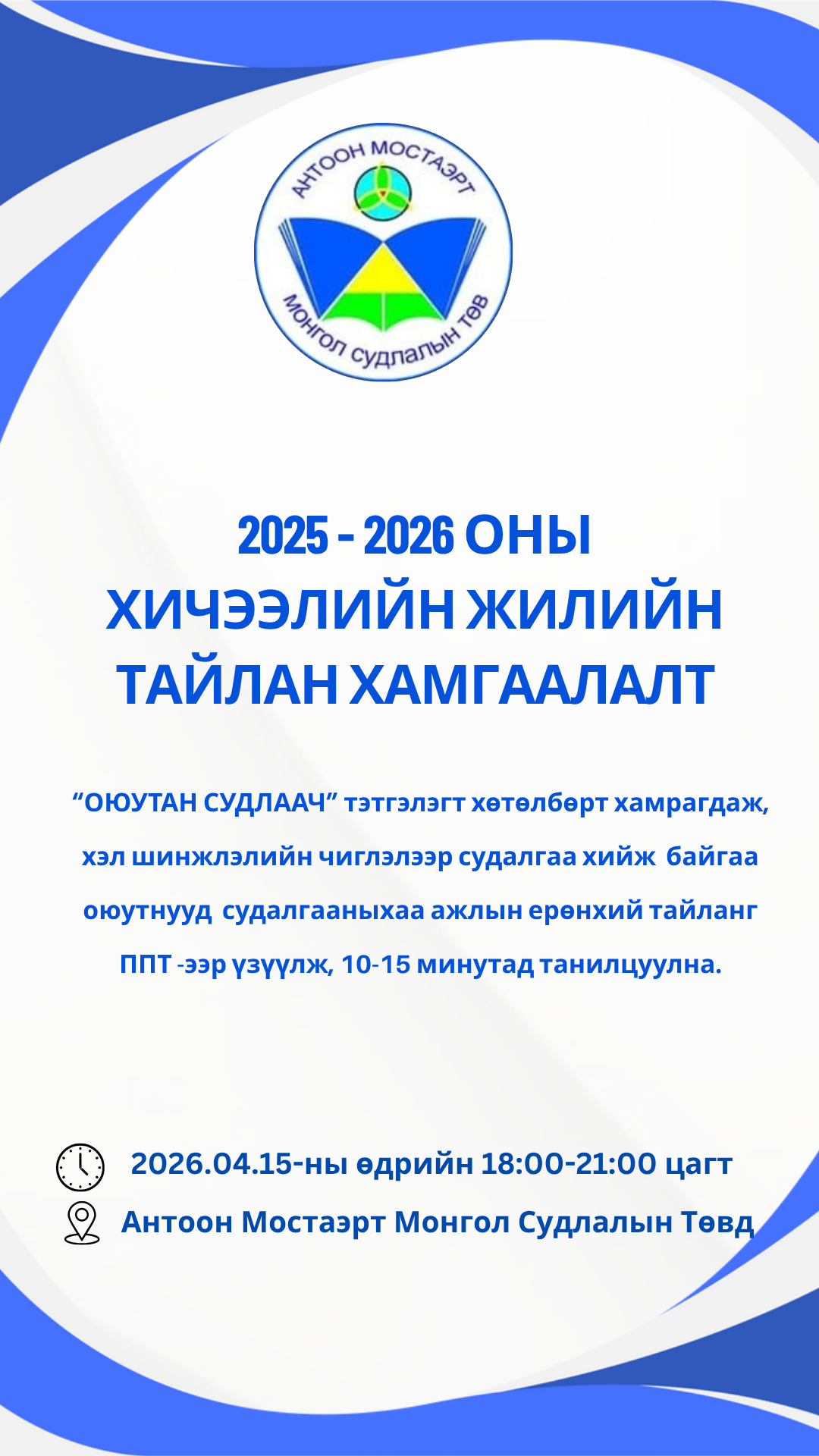 2025 - 2026 ОНЫ  ХИЧЭЭЛИЙН ЖИЛИЙН  ТАЙЛАН ХАМГААЛАЛТ БОЛНО.