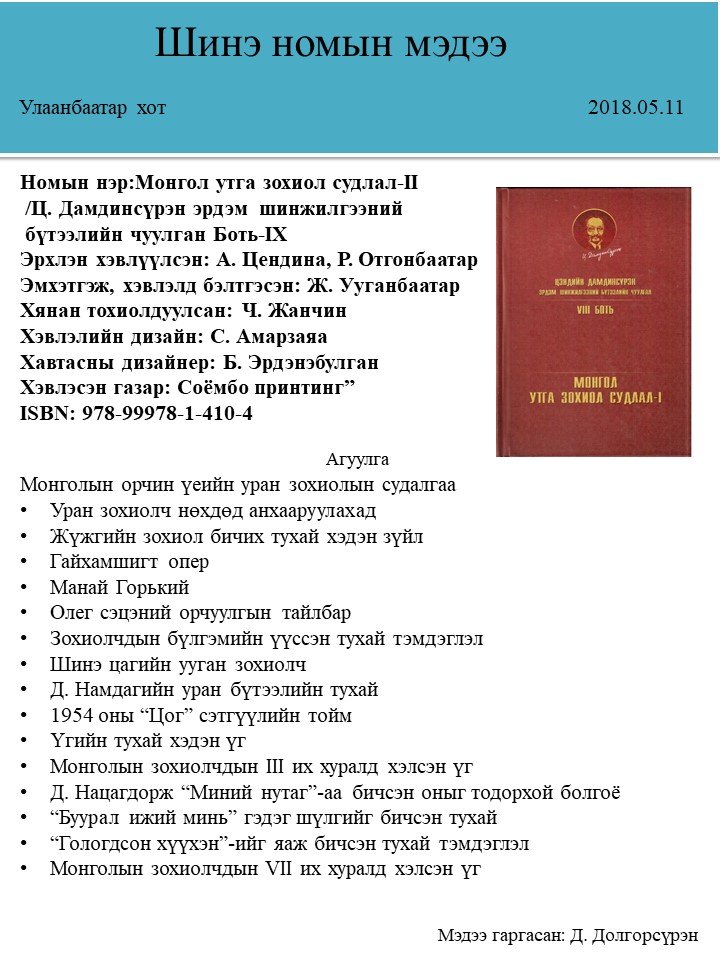 Цэндийн Дамдинсүрэн | Антоон Мостаэрт | Монгол судлалын төв