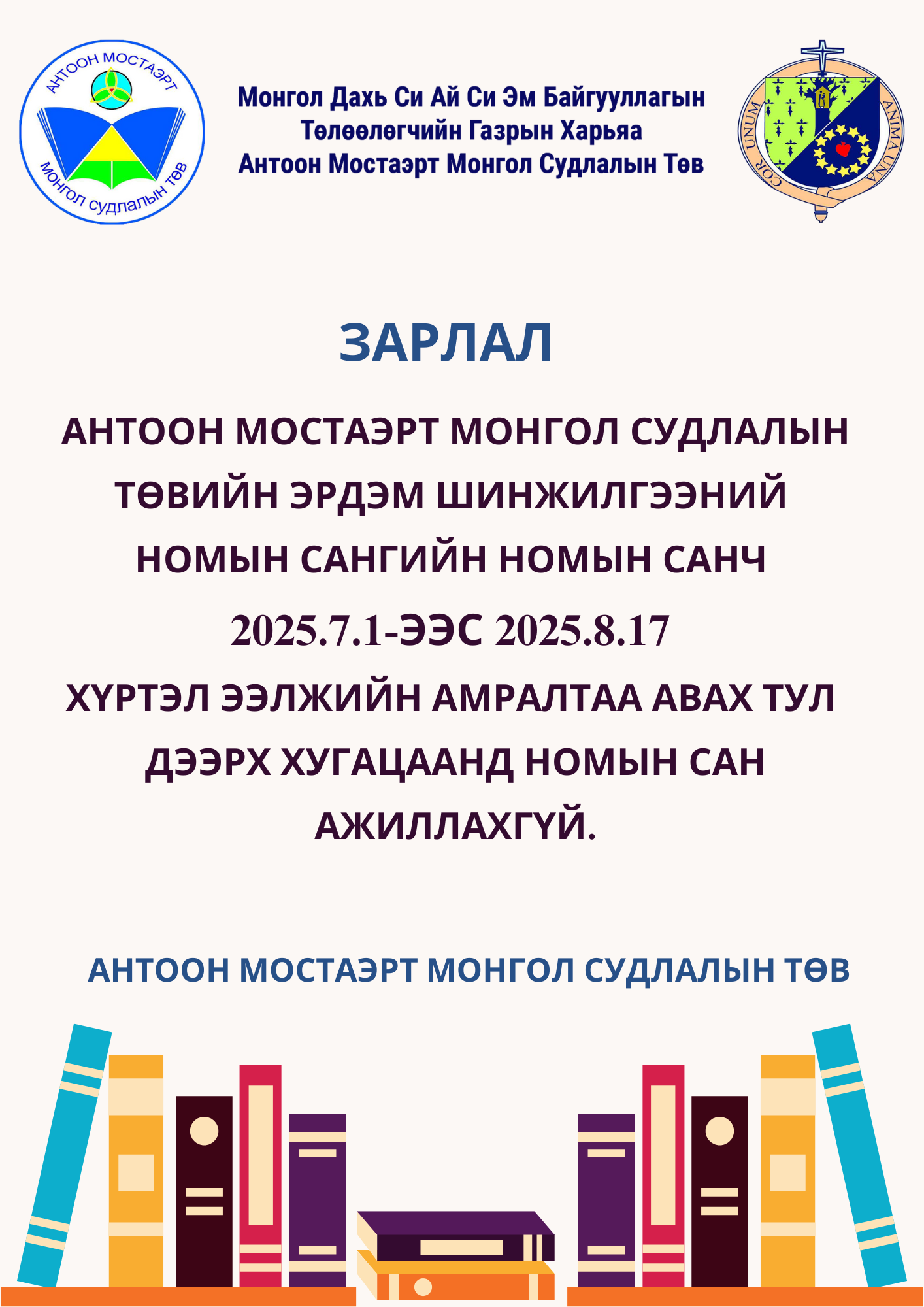 Антоон Мостаэрт Монгол Судлалын Төвийн Эрдэм шинжилгээний номын сан 2025.7.1-ээс 2025.8.17 хүртэл ажиллахгүй.