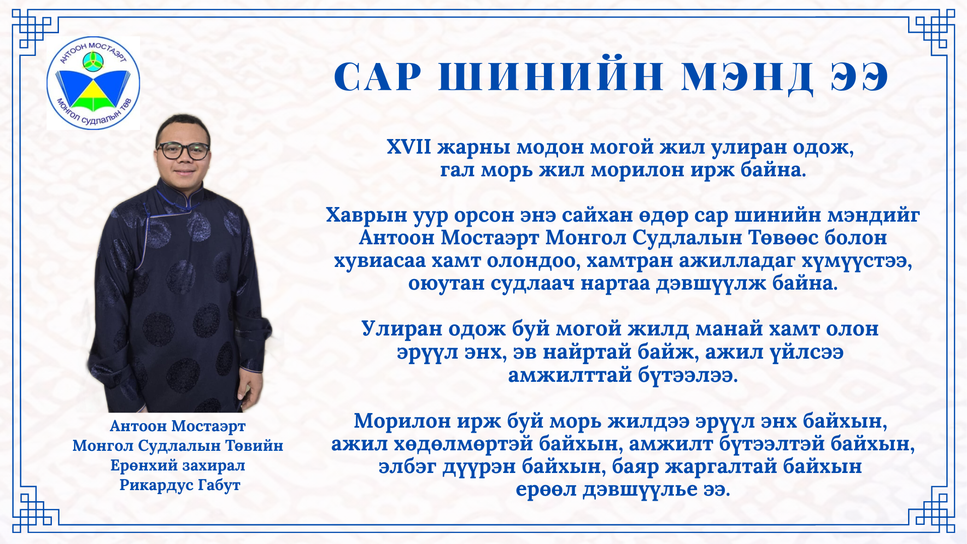 Антоон Мостаэрт  Монгол Судлалын Төвийн  Ерөнхий захирал  Рикардус Габут сар шинийн мэндчилгээ дэвшүүллээ.