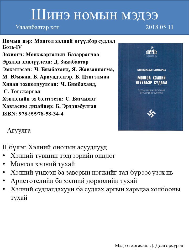 Бүтээлийн чуулган - Мөнхжаргалын Базаррагчаа | Антоон Мостаэрт | Монгол ...
