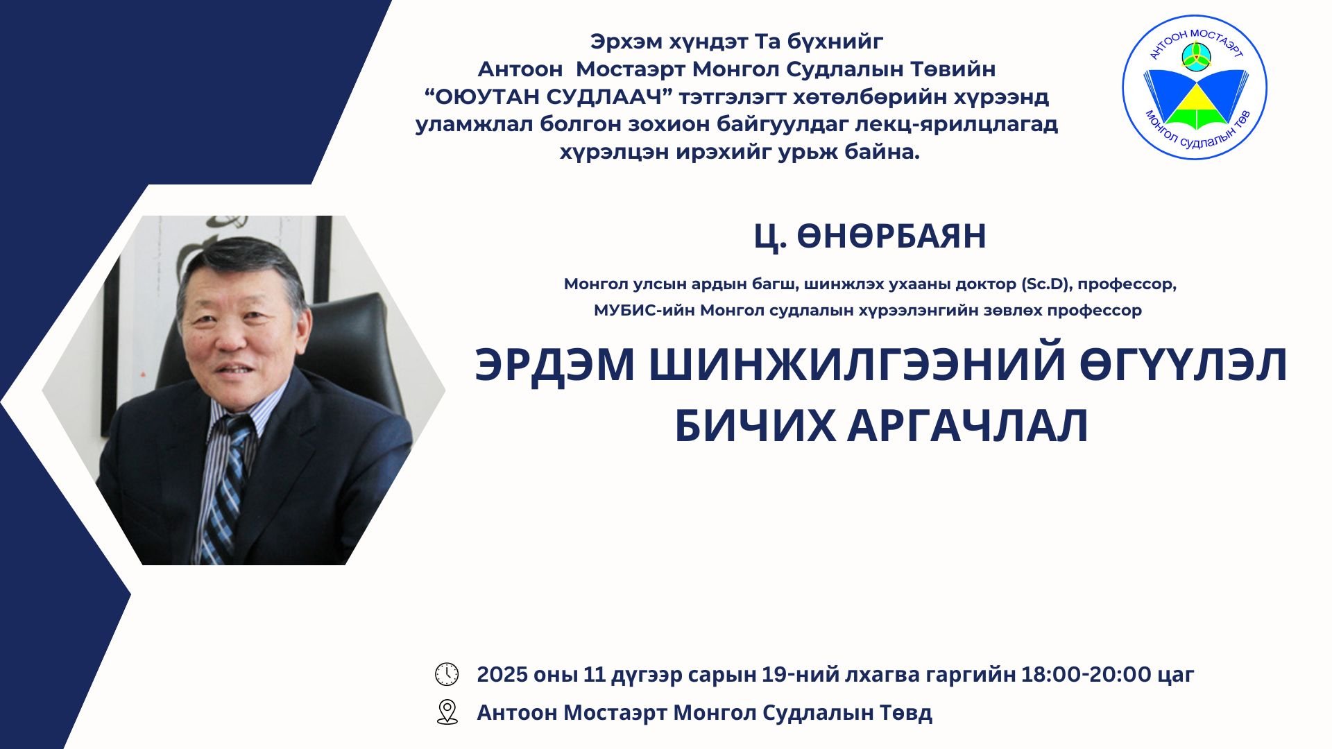 Ардын багш Ц. ӨНӨРБАЯН 